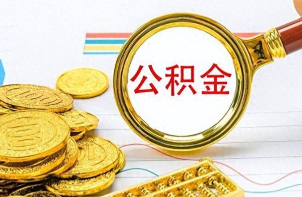 冠县没有公积金提取（没有提取的住房公积金,怎么用）